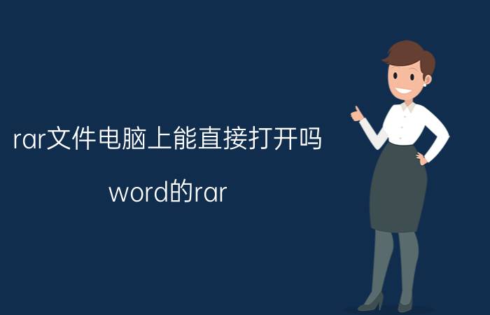 rar文件电脑上能直接打开吗 word的rar 格式怎么打开？